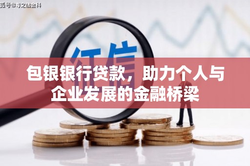 莱山包银银行贷款，助力个人与企业发展的金融桥梁