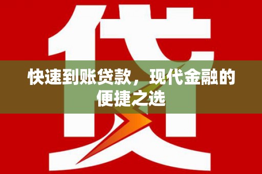 铁西快速到账贷款，现代金融的便捷之选
