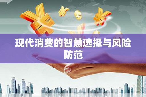 大邑现代消费的智慧选择与风险防范