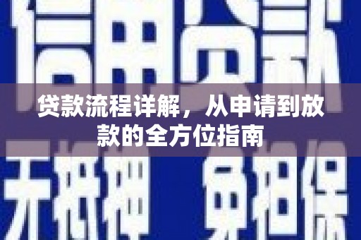 江山贷款流程详解，从申请到放款的全方位指南