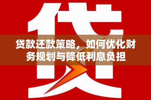 浦东贷款还款策略，如何优化财务规划与降低利息负担