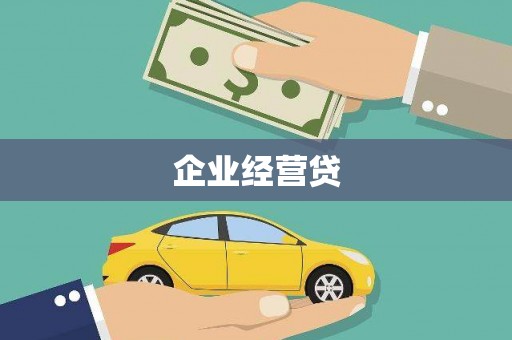 张掖企业经营贷