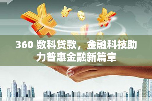 西秀360 数科贷款，金融科技助力普惠金融新篇章