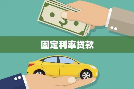 贵州固定利率贷款