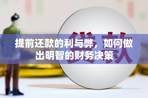 汉川提前还款的利与弊，如何做出明智的财务决策