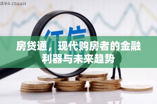 崇明房贷通，现代购房者的金融利器与未来趋势