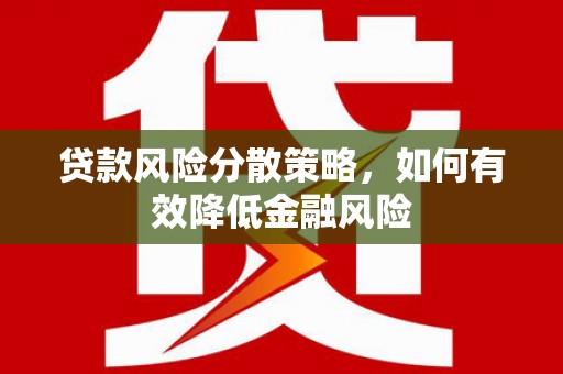 中正贷款风险分散策略，如何有效降低金融风险