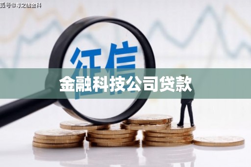 广宗金融科技公司贷款