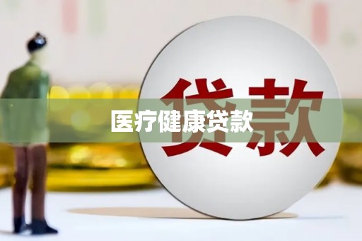 华阴医疗健康贷款