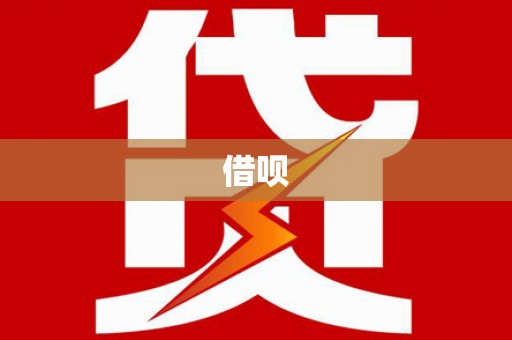 卧龙借呗