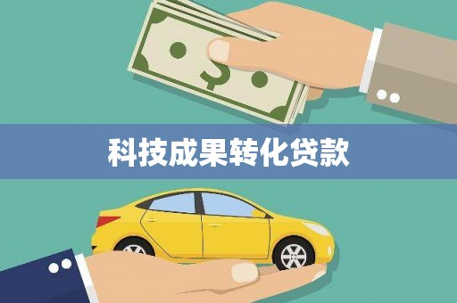 吕梁科技成果转化贷款