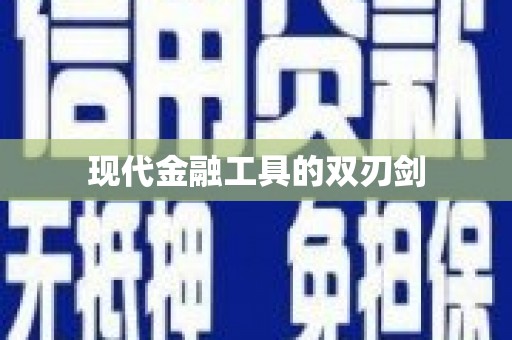 山上现代金融工具的双刃剑