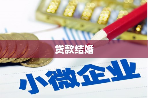 巴塘贷款结婚