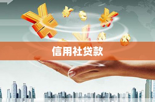 长寿信用社贷款