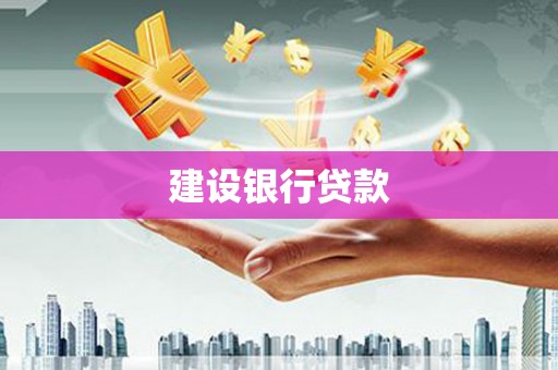 滦县建设银行贷款