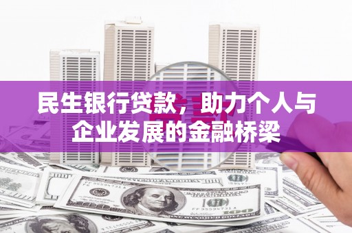 韩城民生银行贷款，助力个人与企业发展的金融桥梁