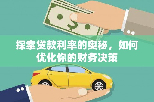 海陵探索贷款利率的奥秘，如何优化你的财务决策