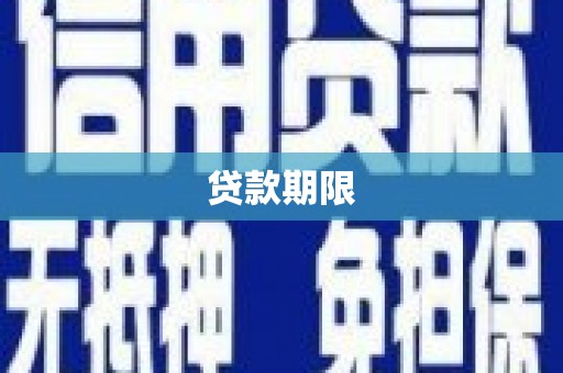 固阳贷款期限