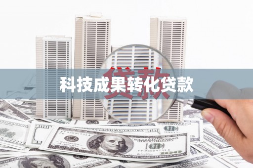 古丈科技成果转化贷款