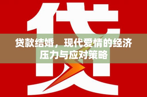 小店贷款结婚，现代爱情的经济压力与应对策略