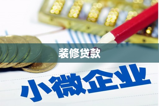 庐江装修贷款