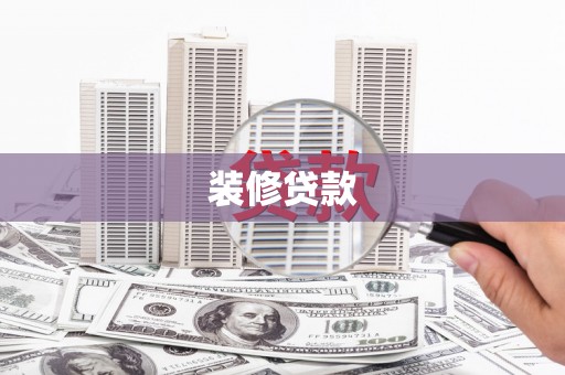 方山装修贷款