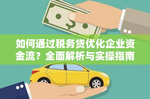 文昌如何通过税务贷优化企业资金流？全面解析与实操指南