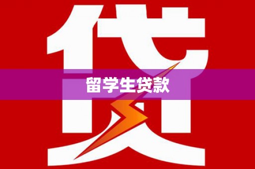 连平留学生贷款