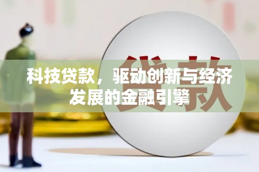 米易科技贷款，驱动创新与经济发展的金融引擎