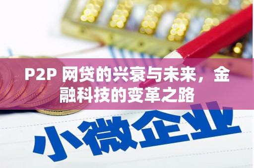 铁东P2P 网贷的兴衰与未来，金融科技的变革之路