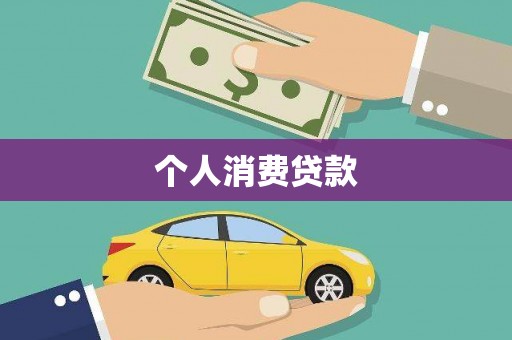 浦江个人消费贷款