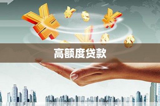 泉山高额度贷款