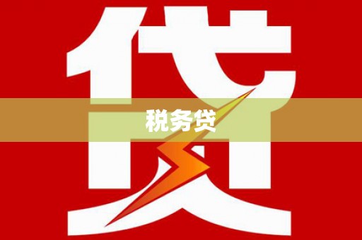 永宁税务贷