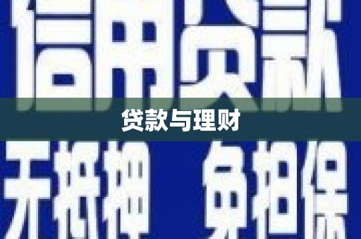 尖扎贷款与理财