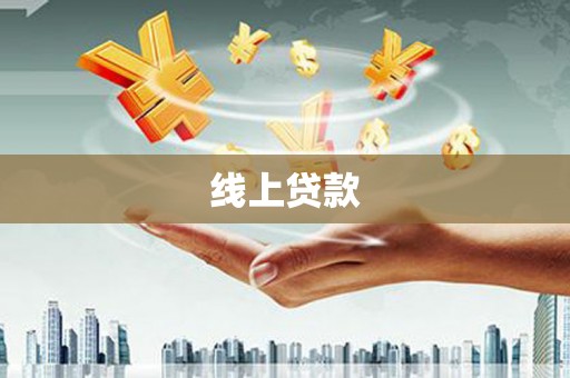 即墨线上贷款
