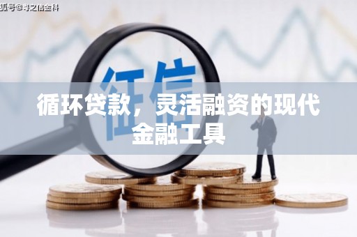 商都循环贷款，灵活融资的现代金融工具
