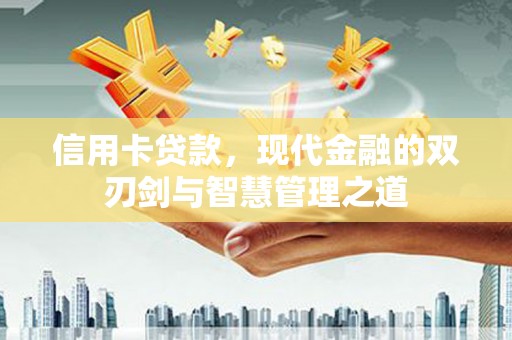 临沧信用卡贷款，现代金融的双刃剑与智慧管理之道