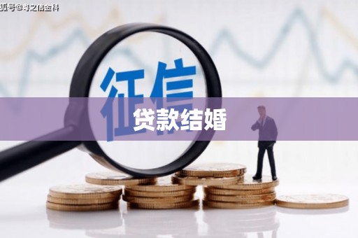 壶关贷款结婚
