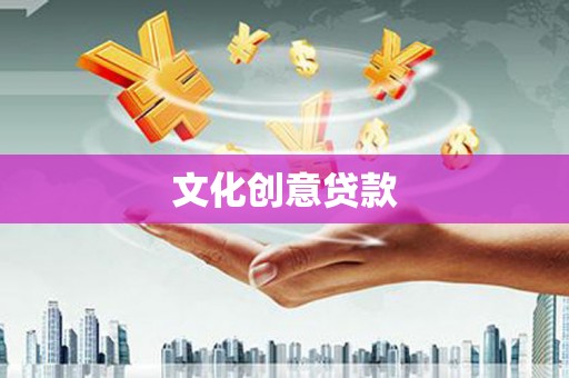 富源文化创意贷款