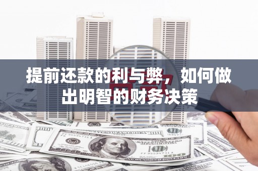 丰顺提前还款的利与弊，如何做出明智的财务决策