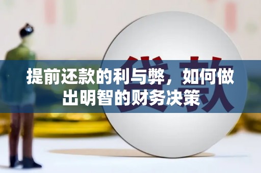 察雅提前还款的利与弊，如何做出明智的财务决策