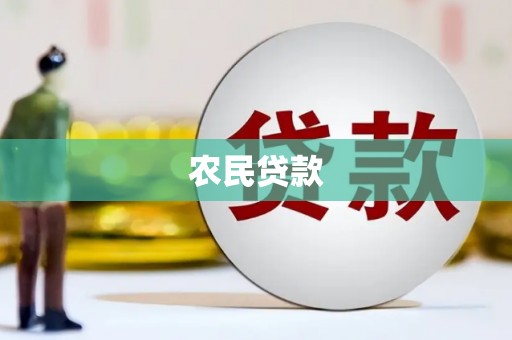 勐海农民贷款