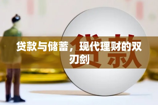 闻喜贷款与储蓄，现代理财的双刃剑