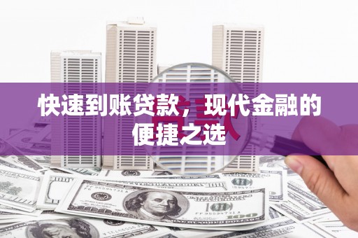 浦江快速到账贷款，现代金融的便捷之选