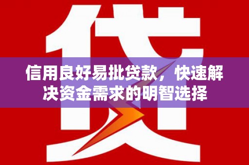 驿城信用良好易批贷款，快速解决资金需求的明智选择