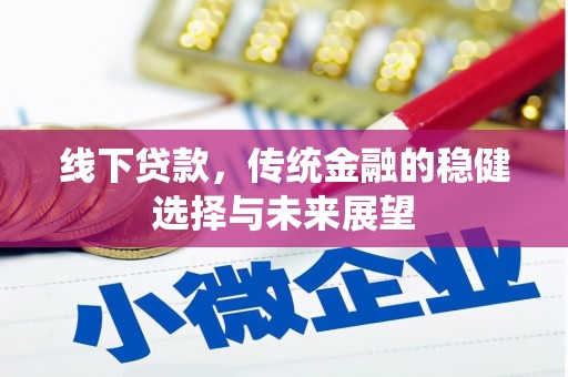 泉山线下贷款，传统金融的稳健选择与未来展望