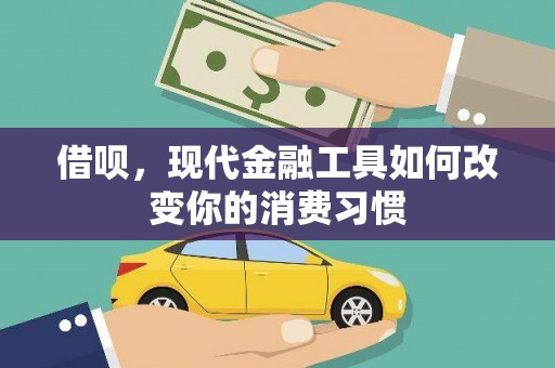 石拐借呗，现代金融工具如何改变你的消费习惯