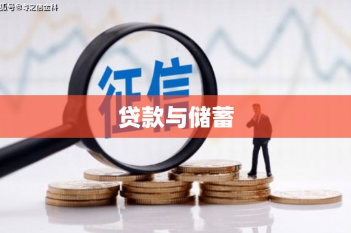 佳木斯贷款与储蓄