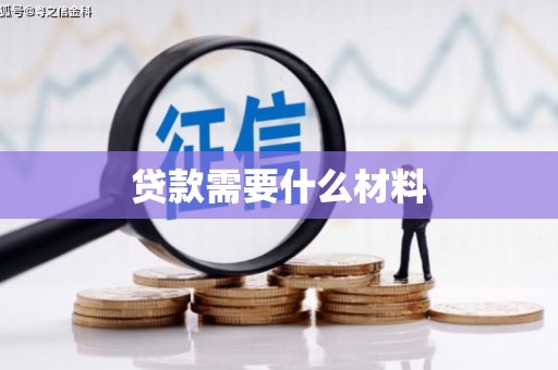 舒城贷款需要什么材料