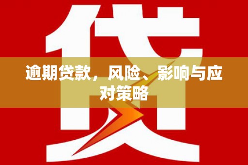 双滦逾期贷款，风险、影响与应对策略